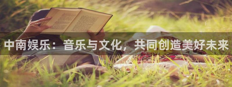 糖果派对那个网站好打：中南娱乐：音乐与文化，共同创造美好未来