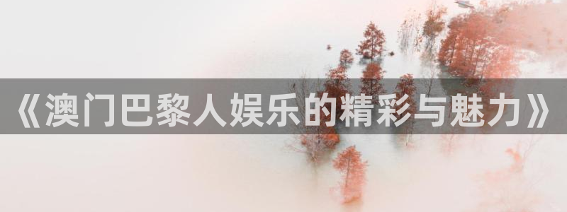 糖果派对3：《澳门巴黎人娱乐的精彩与魅力》