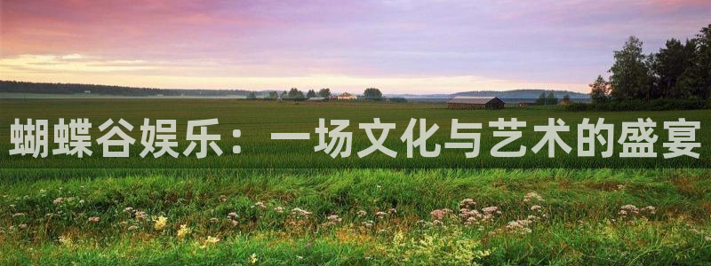 威尼斯糖果派对：蝴蝶谷娱乐：一场文化与艺术的盛宴