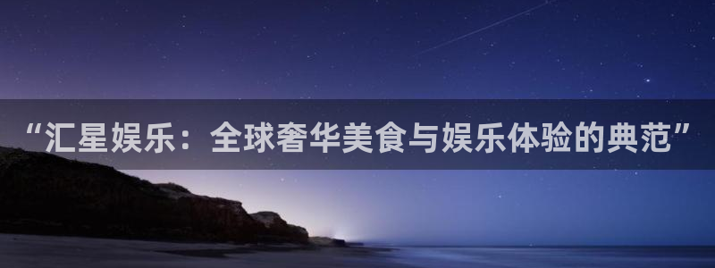 糖果派对赔付表：“汇星娱乐：全球奢华美食与娱乐体验的典范”