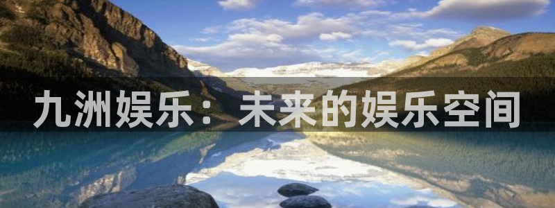 正版糖果派对：九洲娱乐：未来的娱乐空间