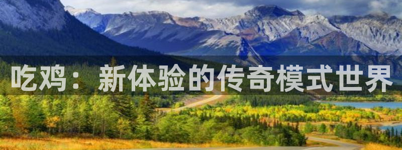 糖果派对游戏网站：吃鸡：新体验的传奇模式世界