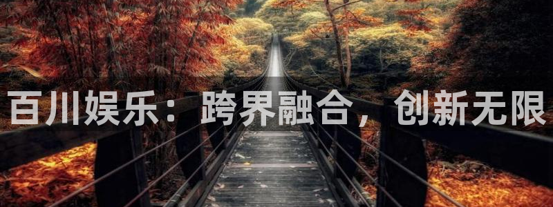 糖果派对糖果：百川娱乐：跨界融合，创新无限