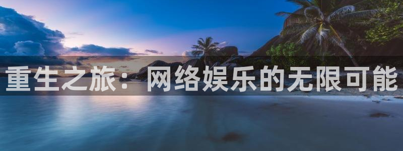 糖果派对夺宝：重生之旅：网络娱乐的无限可能