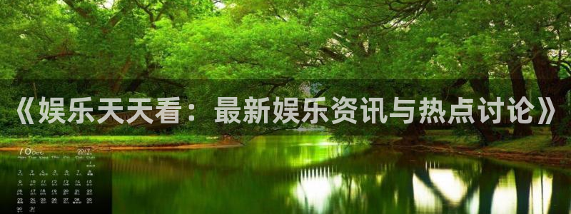 bb电子糖果派对：《娱乐天天看：最新娱乐资讯与热点讨论》