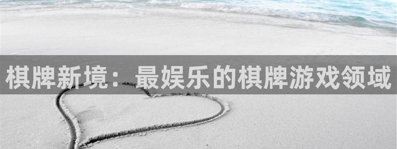 糖果派对免费试玩网址：棋牌新境：最娱乐的棋牌游戏领域