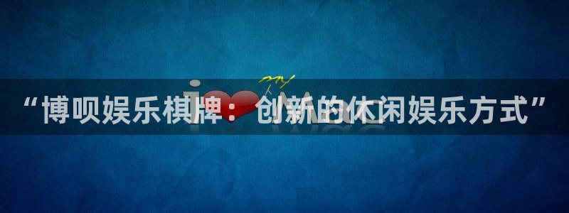糖果派对软件：“博呗娱乐棋牌：创新的休闲娱乐方式”