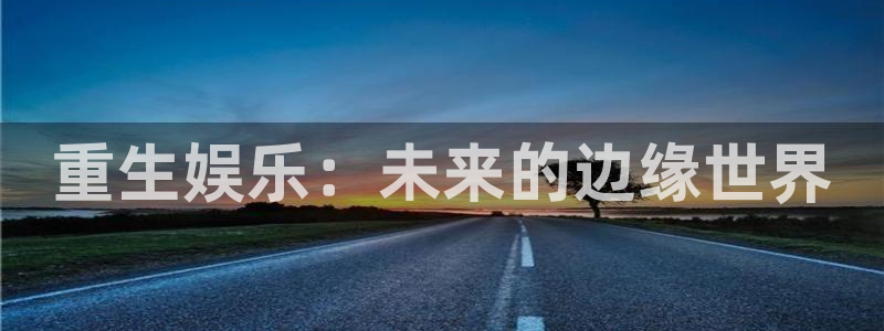 糖果派对大爆分：重生娱乐：未来的边缘世界